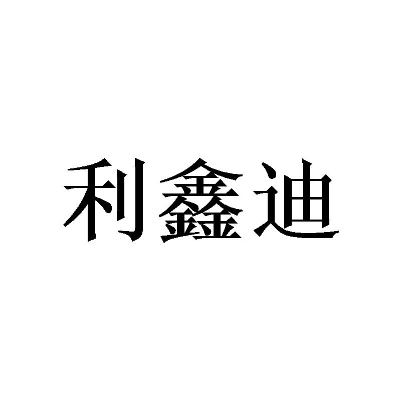 利鑫迪