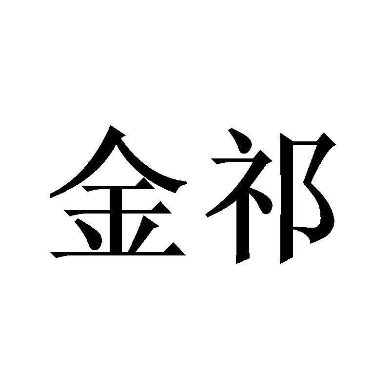 金祁
