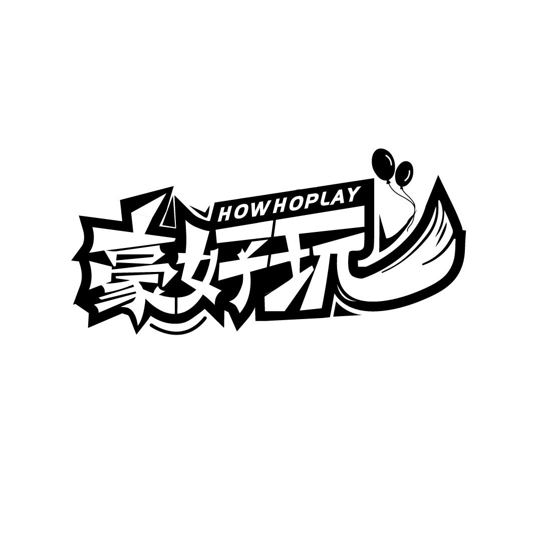 豪好玩
HOWHOPLAY