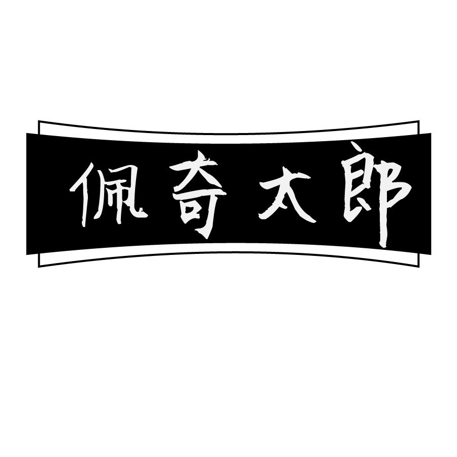 佩奇太郎