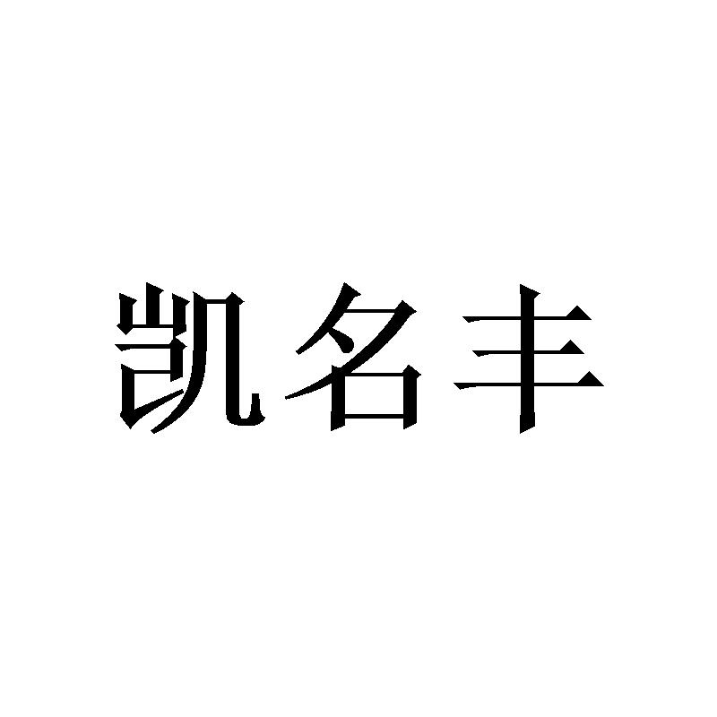 凯名丰