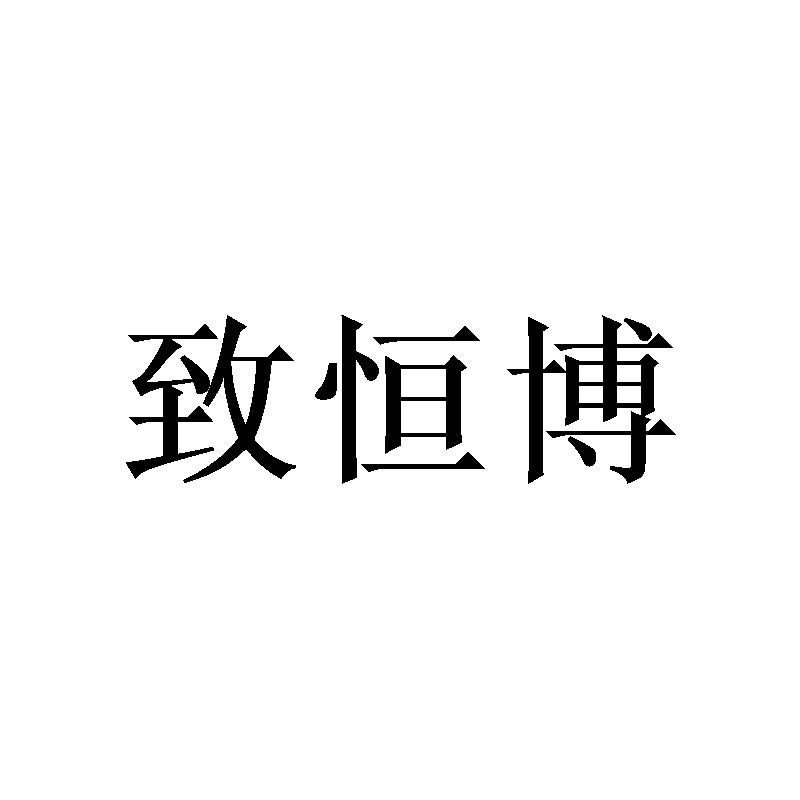 致恒博