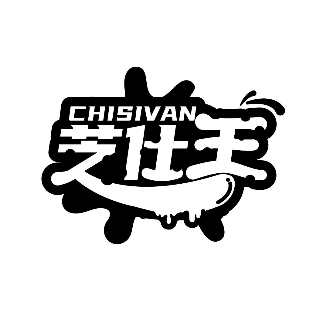 芝仕王
CHISIVAN