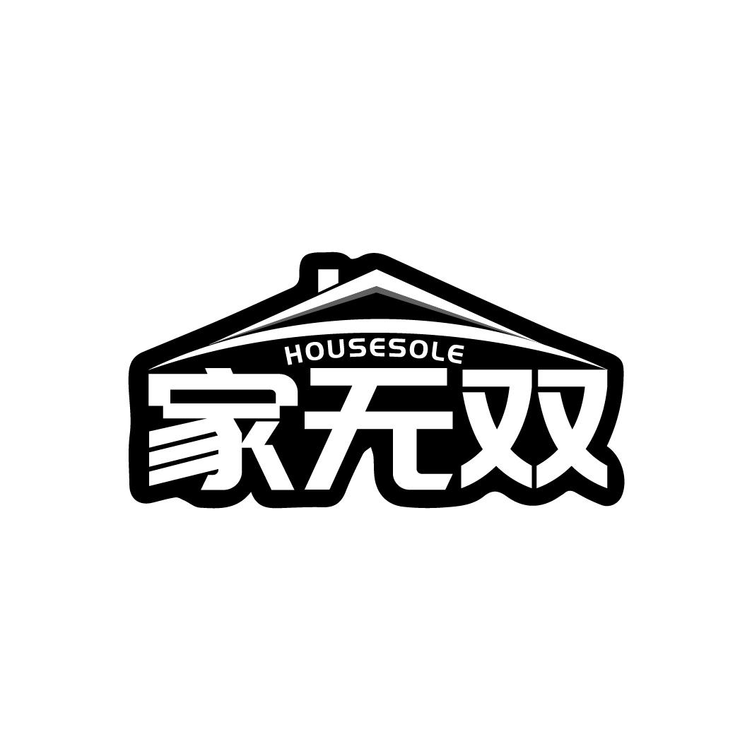 家无双
HOUSESOLE