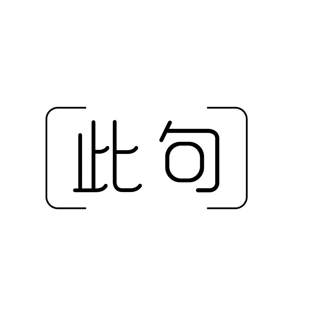 此句