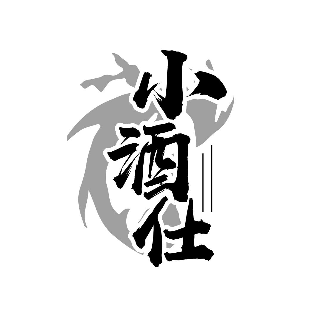 小酒仕
