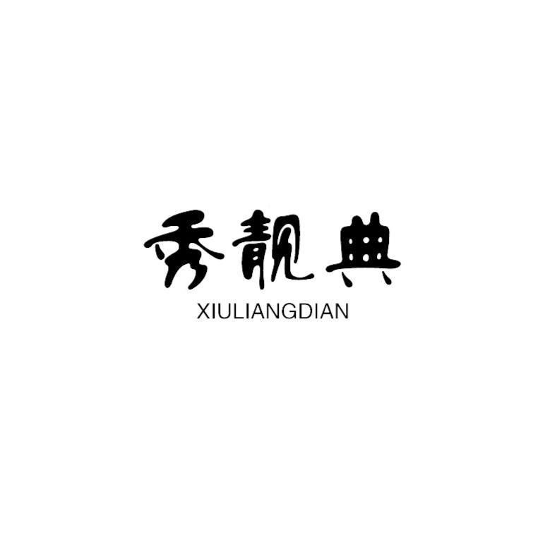 秀靓典