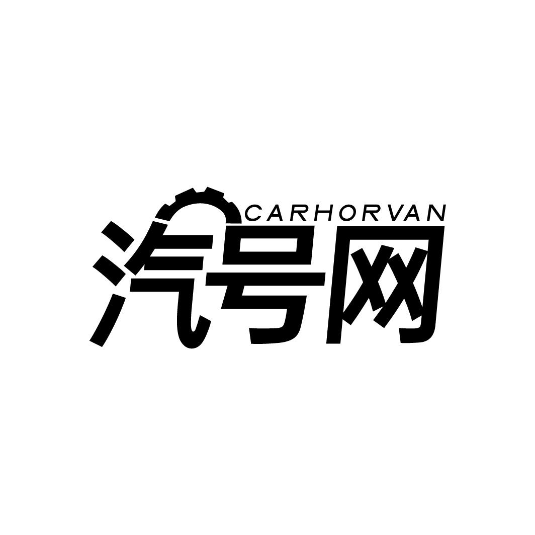 汽号网
CARHORVAN