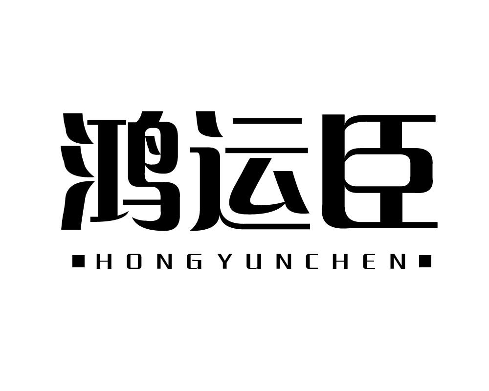 鸿运臣
