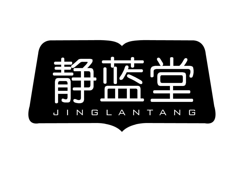 静蓝堂
