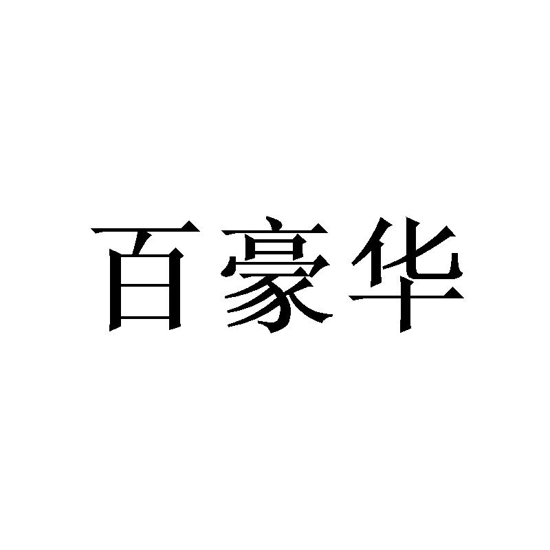 百豪华