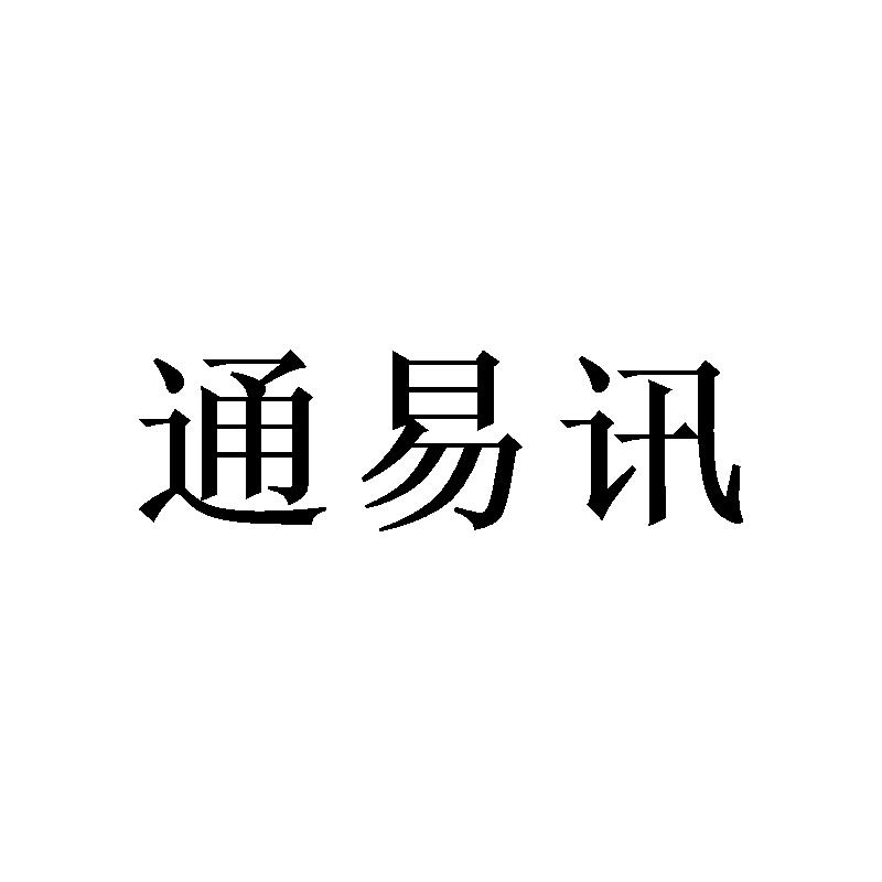 通易讯