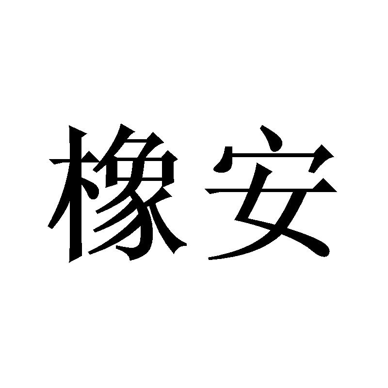 橡安