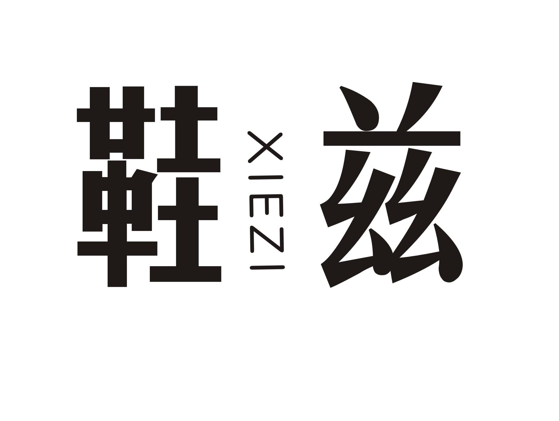 鞋兹