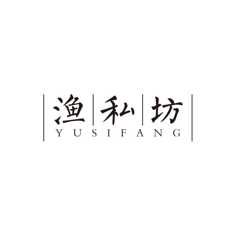 渔私坊