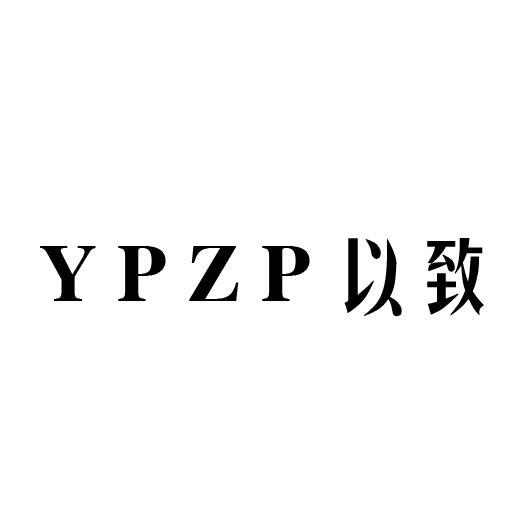 YPZP 以致