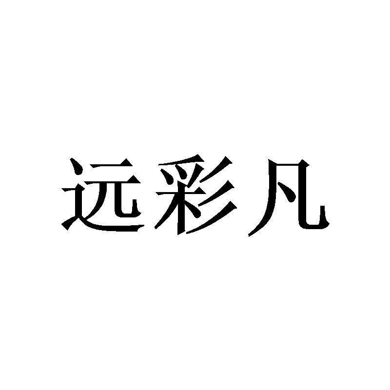 远彩凡