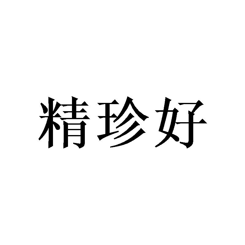 精珍好