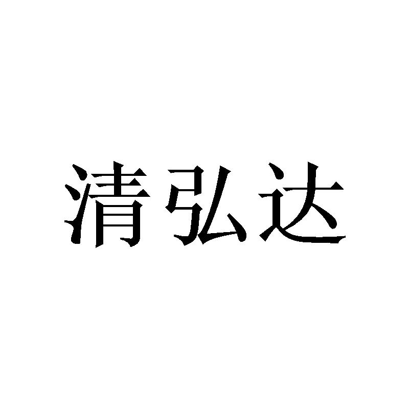 清弘达
