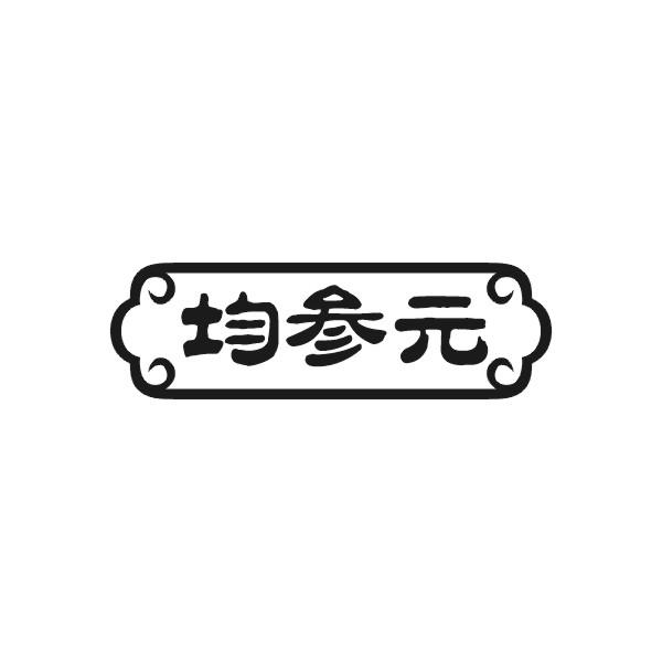均参元