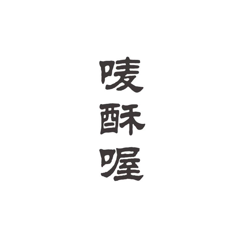 唛酥喔
