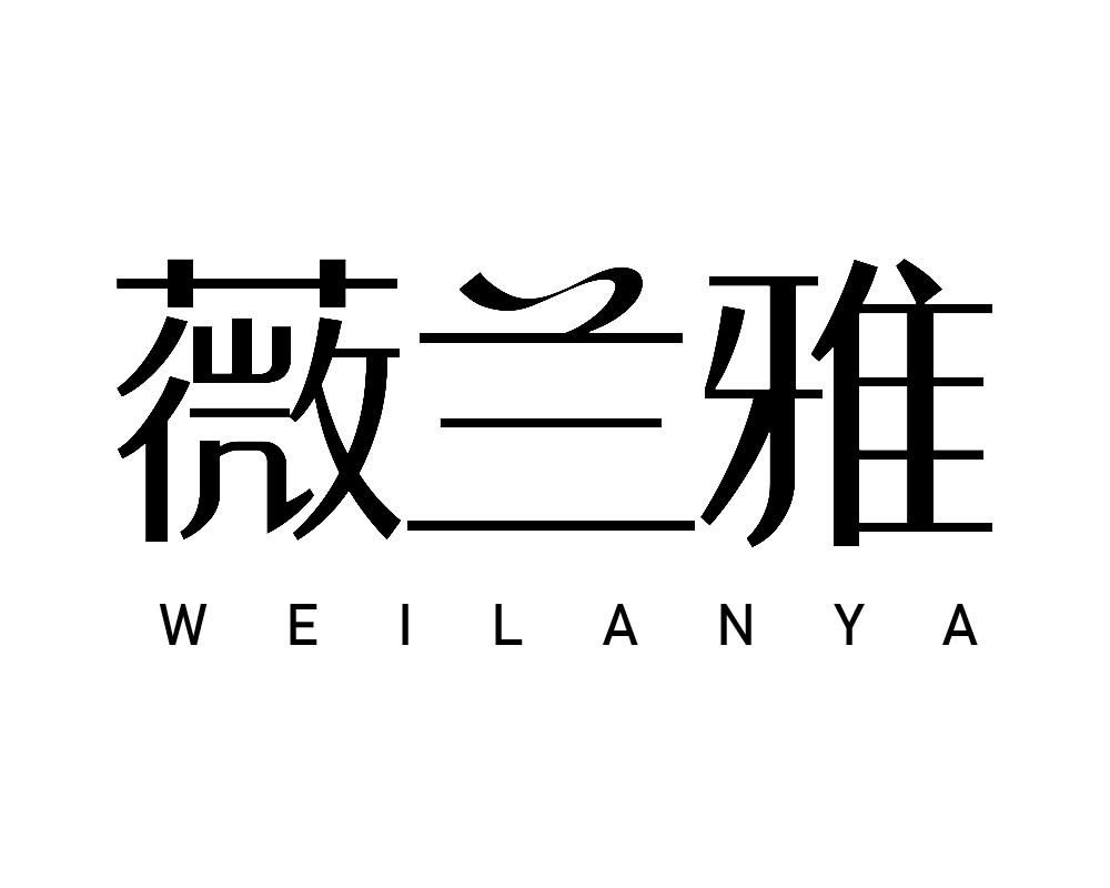 薇兰雅