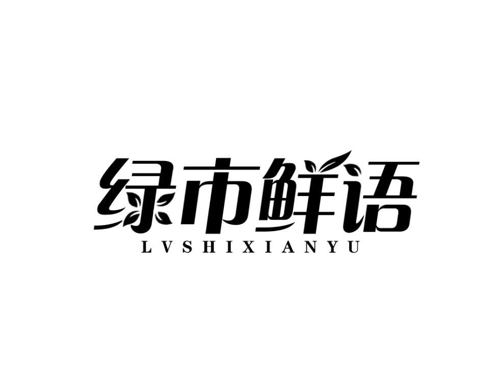 绿市鲜语
