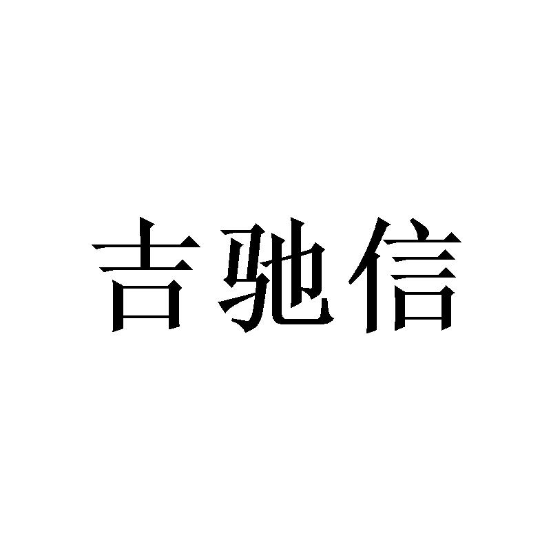 吉驰信