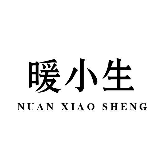 暖小生