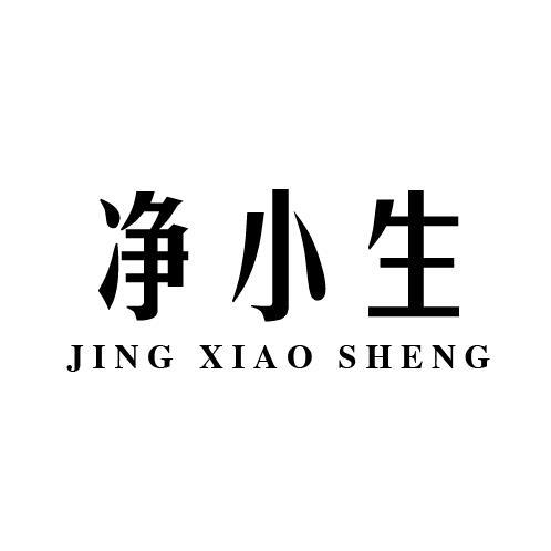 净小生