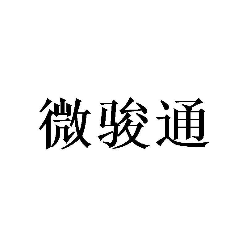 微骏通