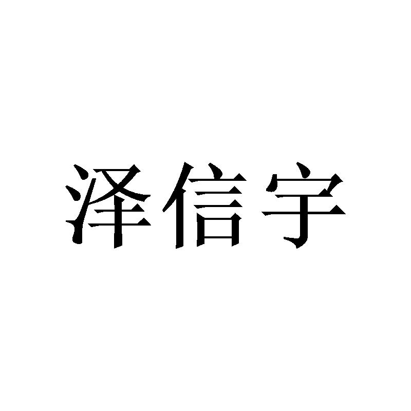 泽信宇