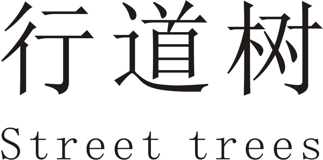 行道树 STREET TREES