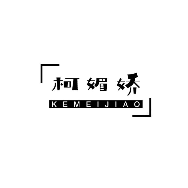 柯媚娇