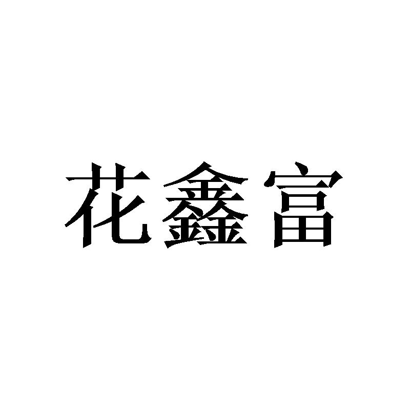 花鑫富