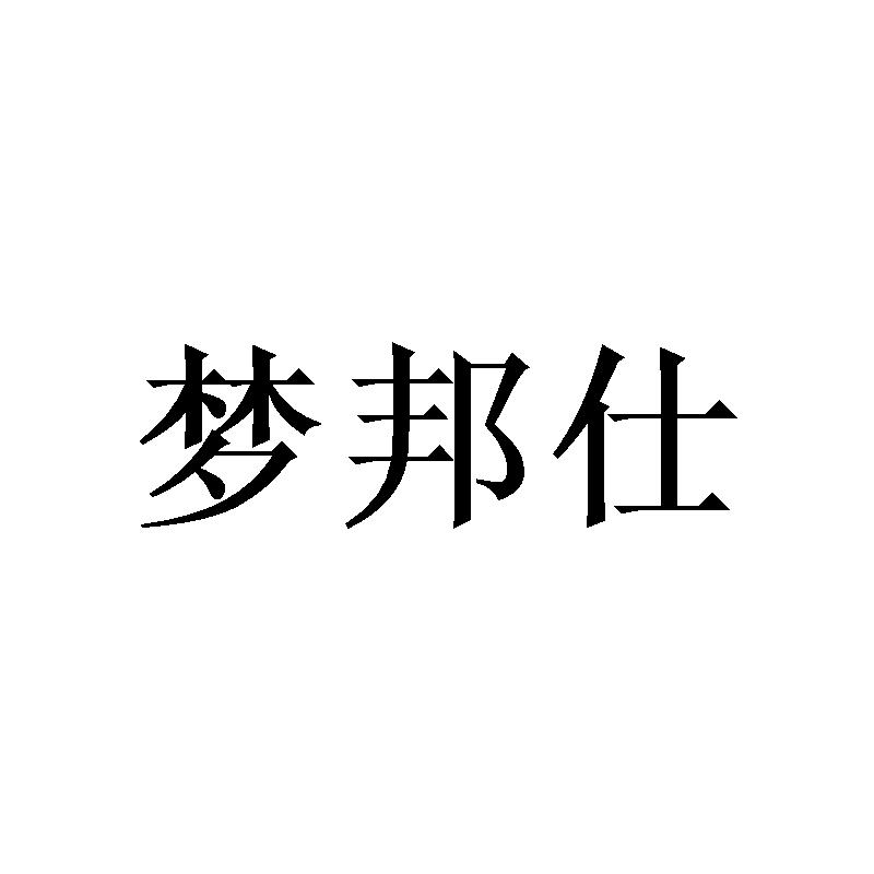 梦邦仕