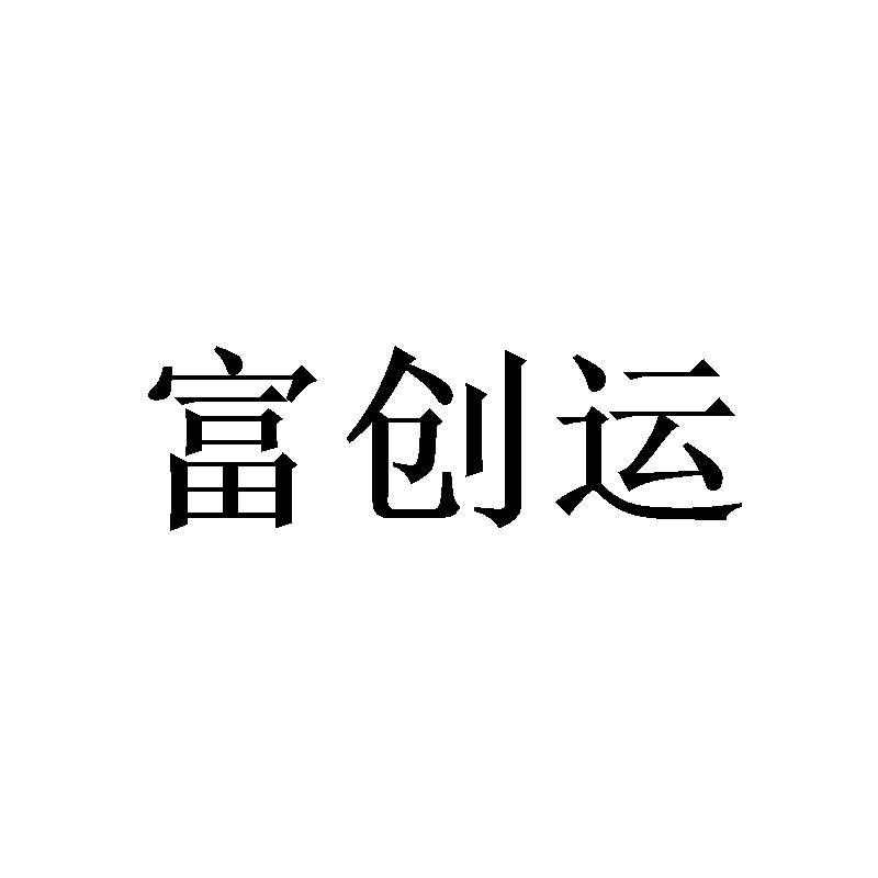 富创运