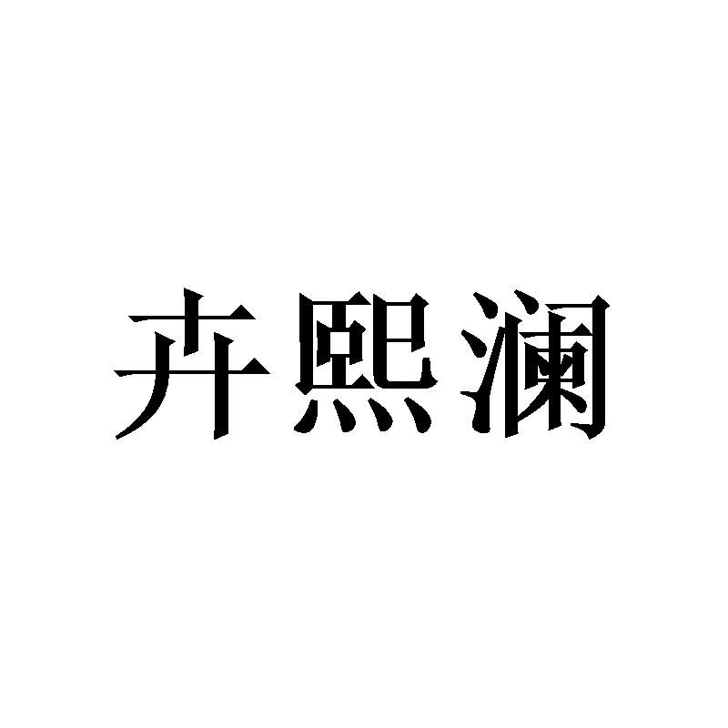 卉熙澜