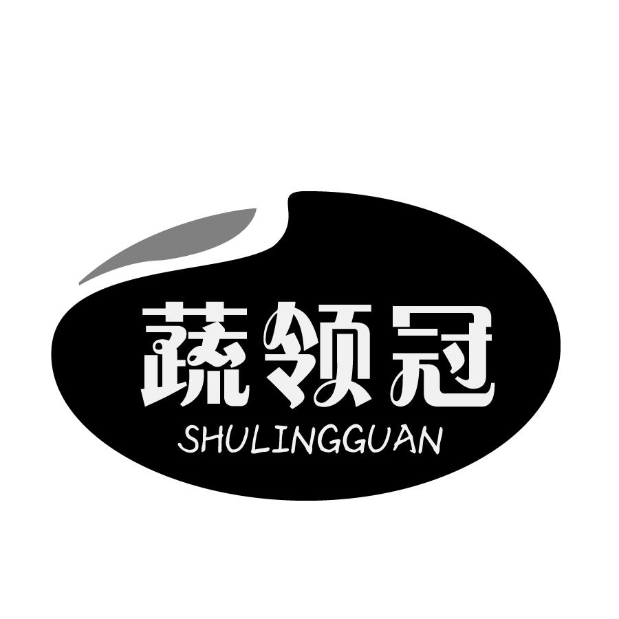 蔬领冠