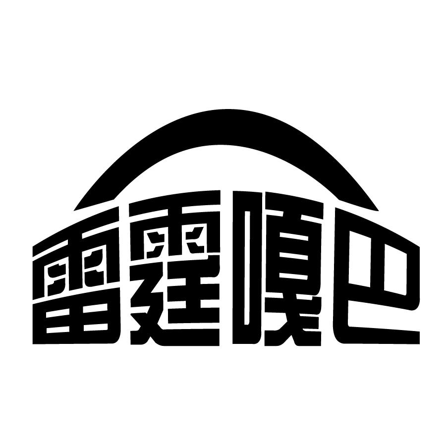 雷霆嘎巴