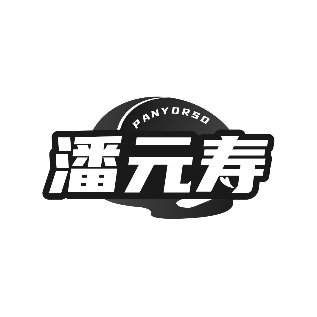 潘元寿 PANYORSO