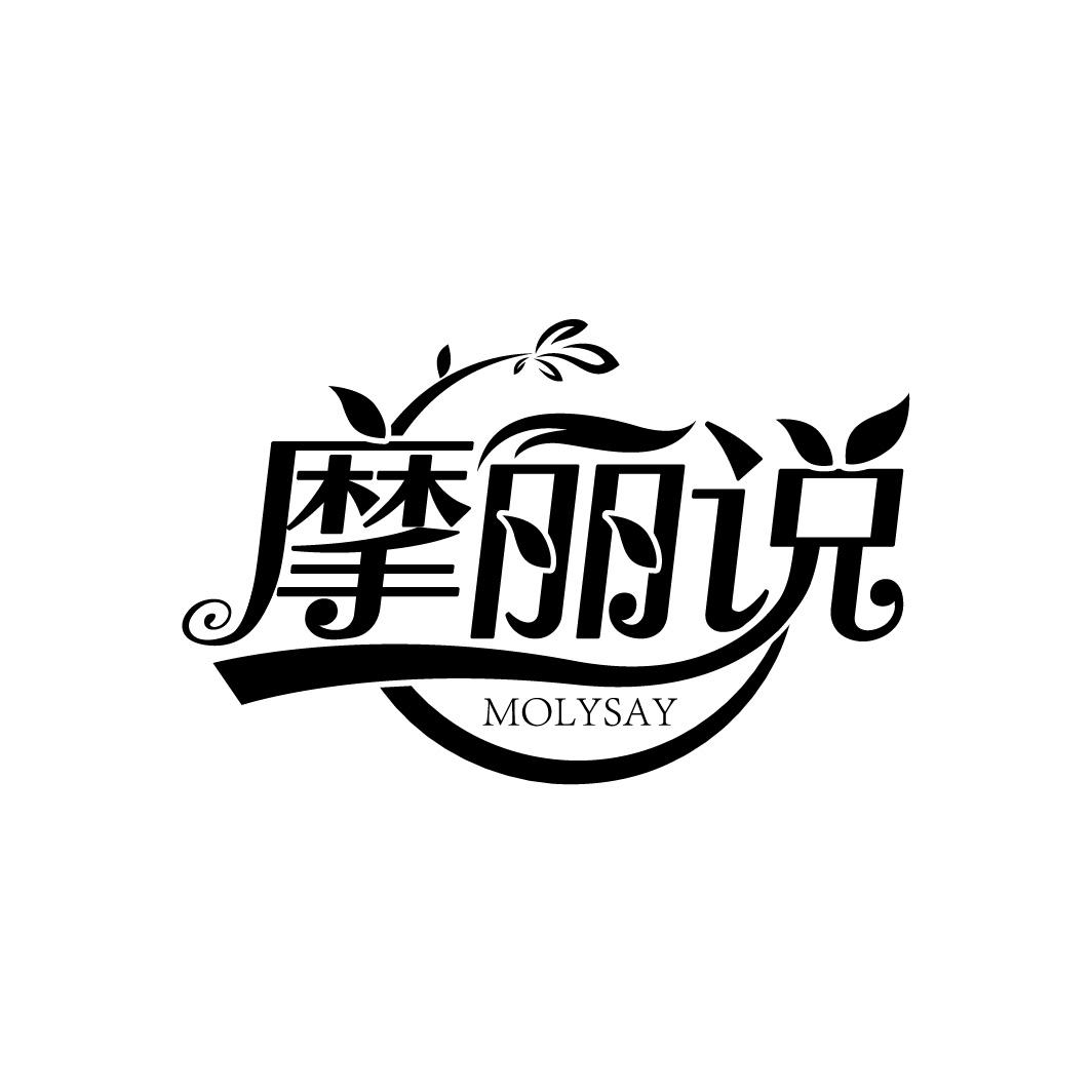 摩丽说
MOLYSAY