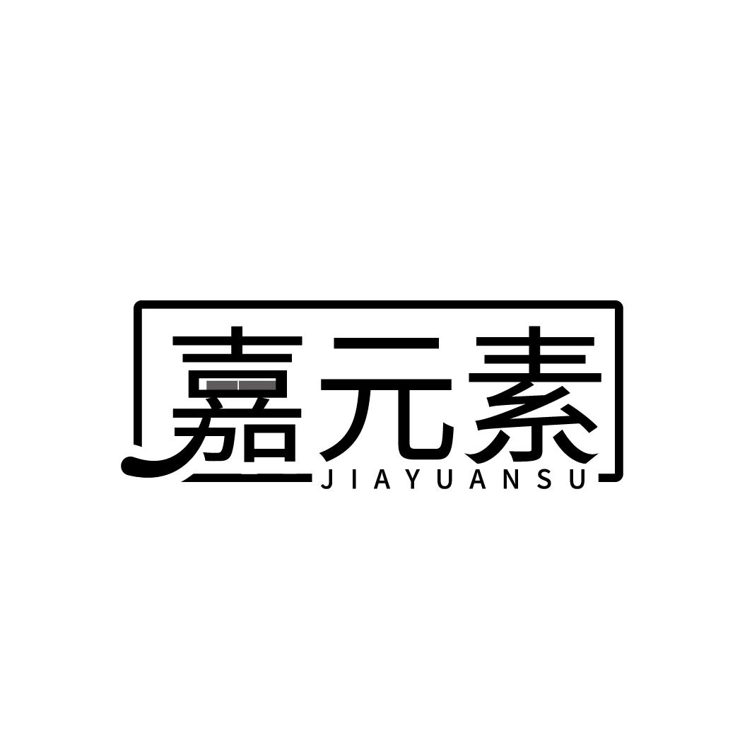 嘉元素
JIAYUANSU