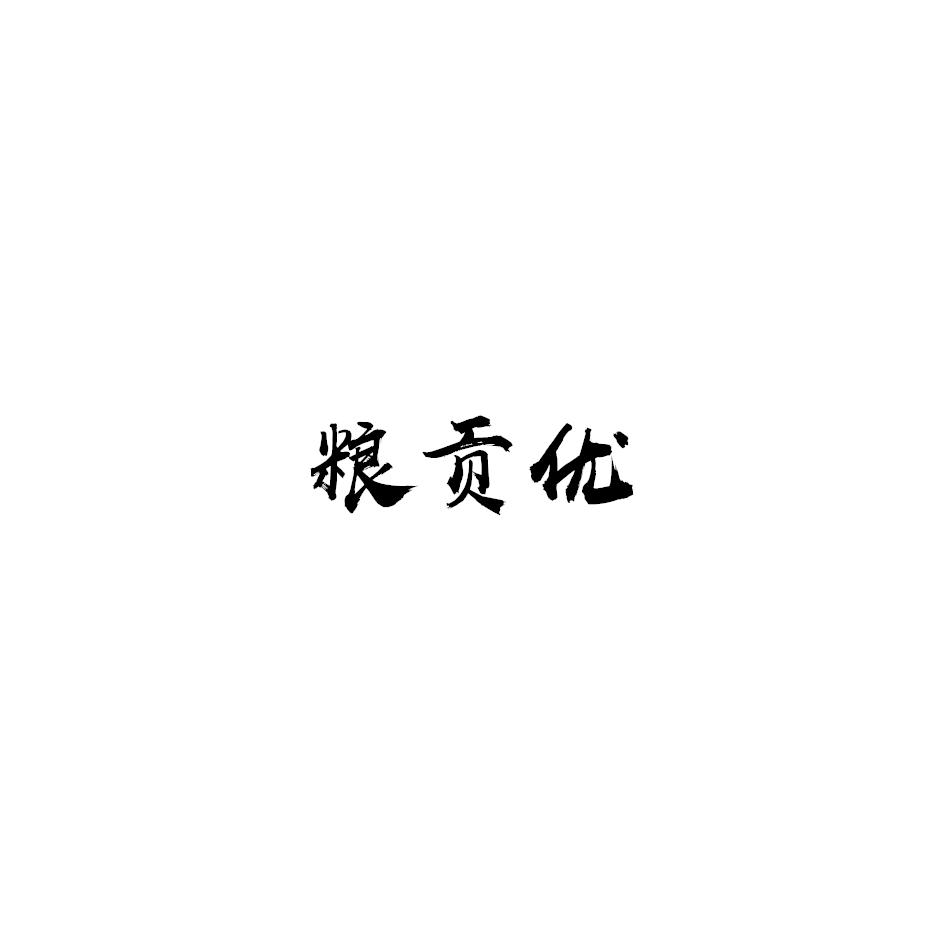 粮贡优