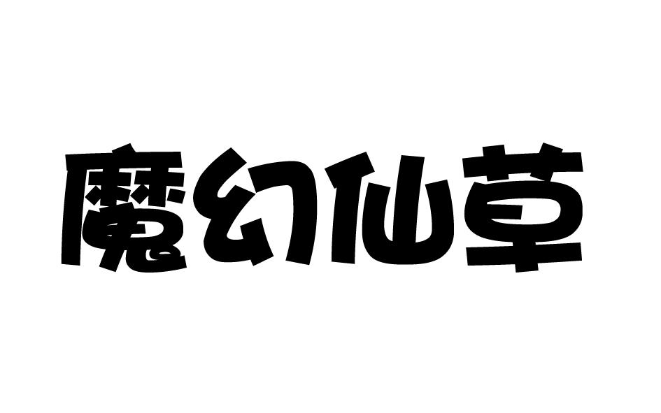 魔幻仙草