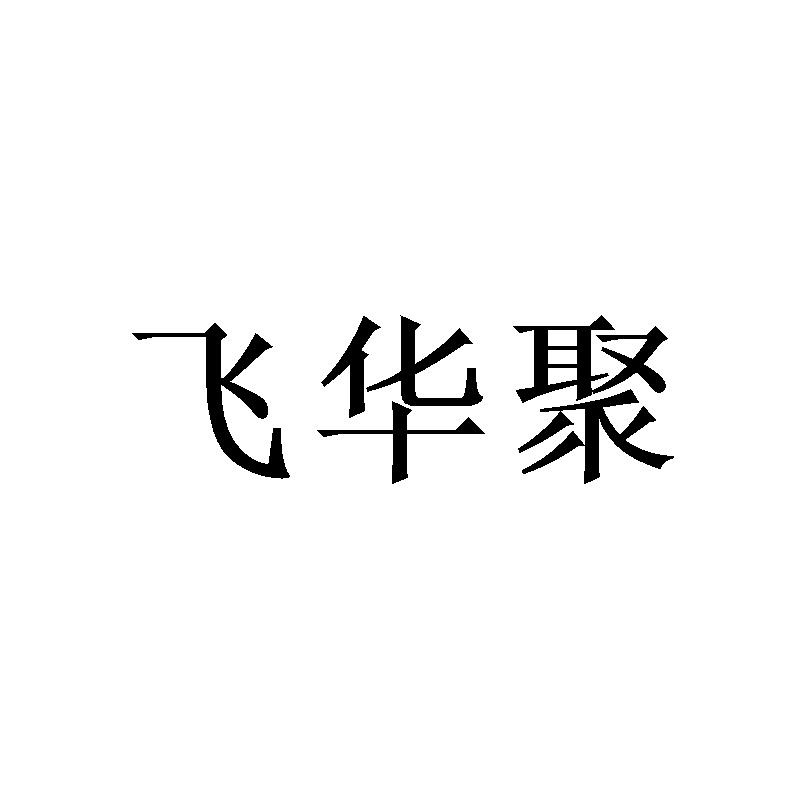 飞华聚