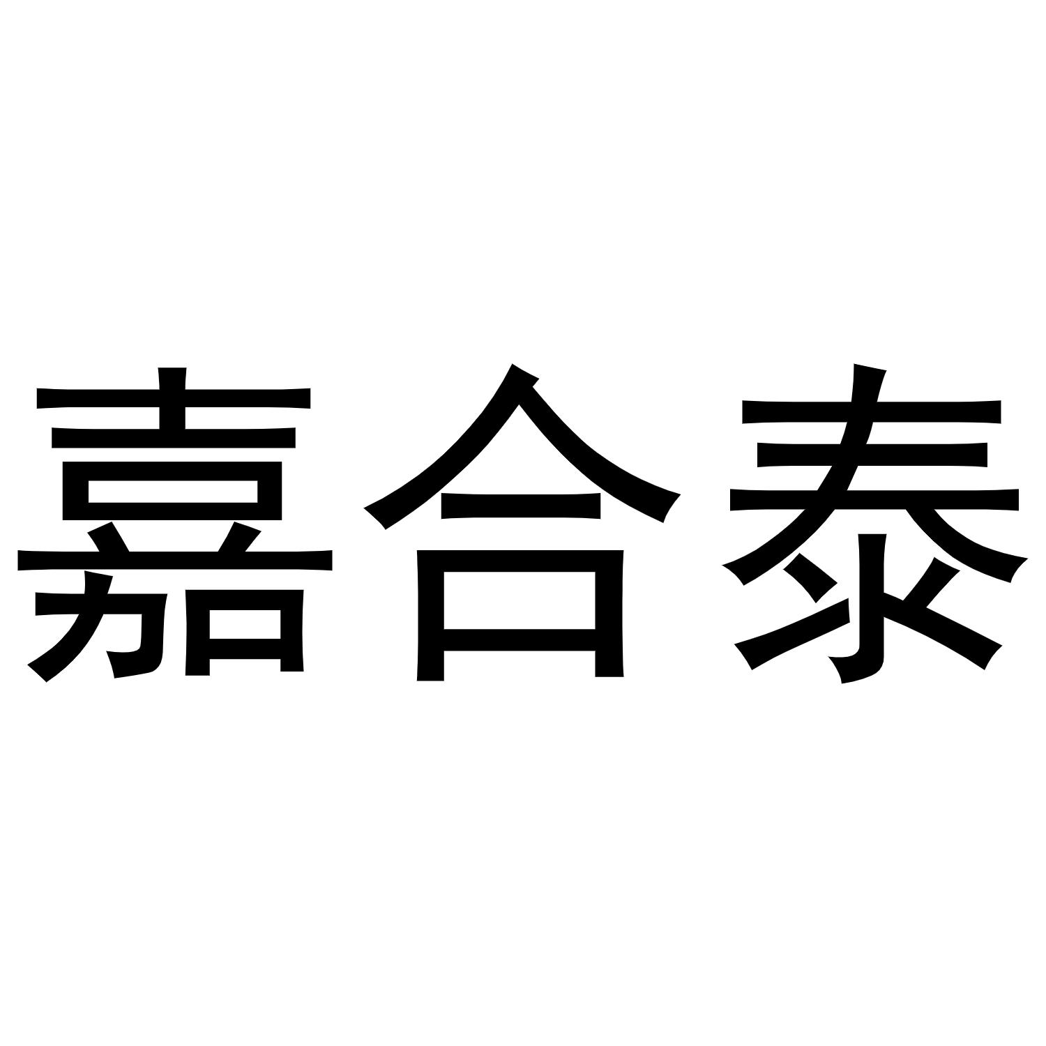 嘉合泰