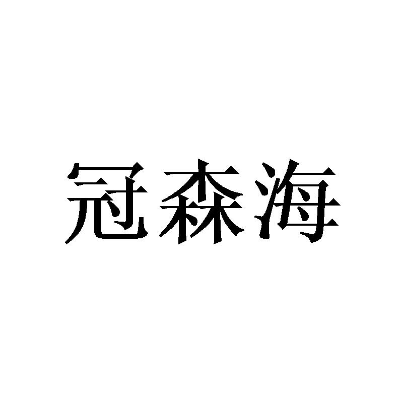 冠森海