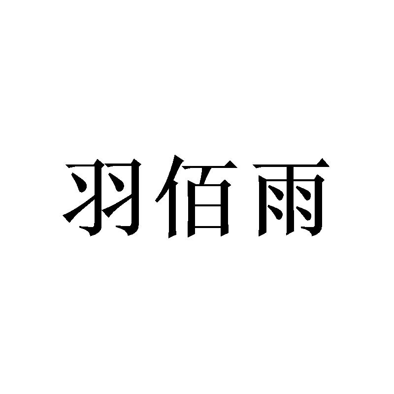 羽佰雨