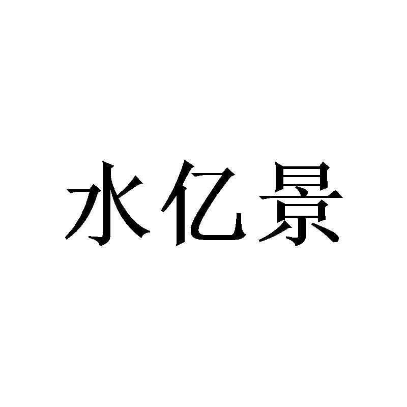 水亿景